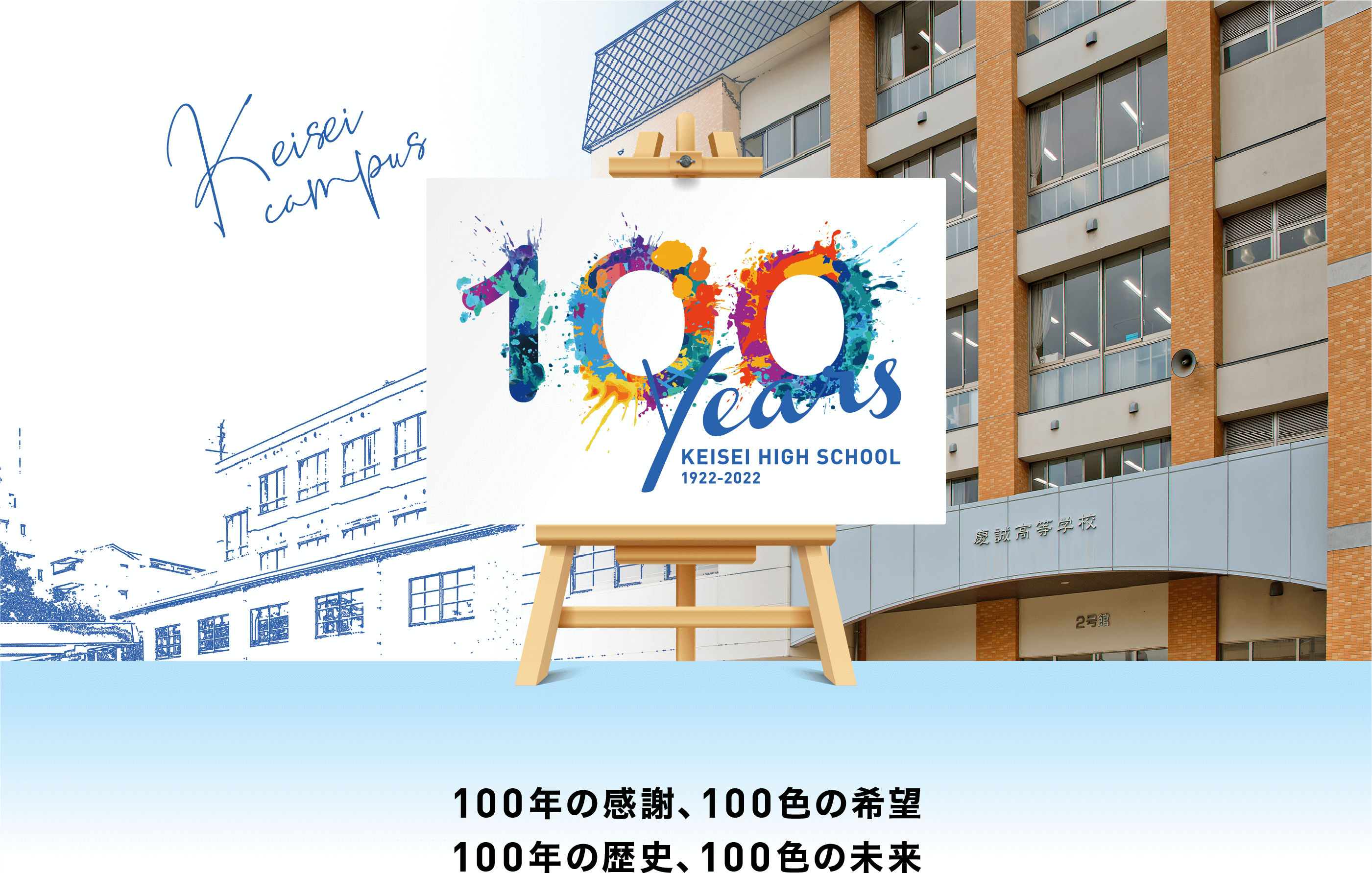 100周年記念topイメージ・PC用